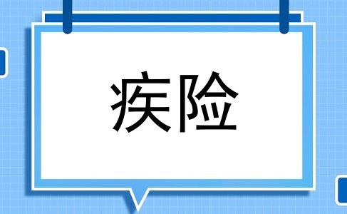 疾险