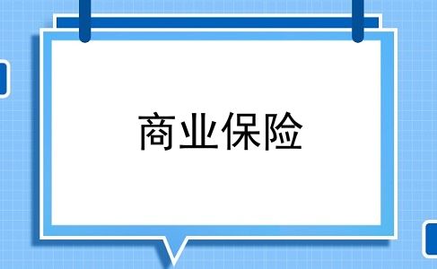 商业保险
