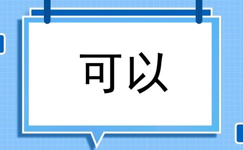 可以