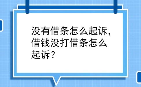 没有借条怎么起诉，借钱没打借条怎么起诉？