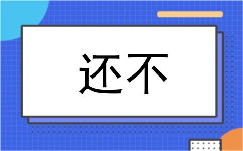 还不