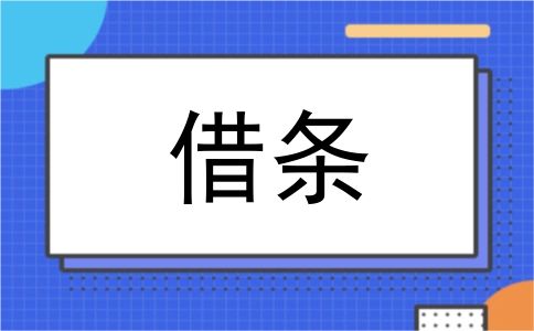 借条