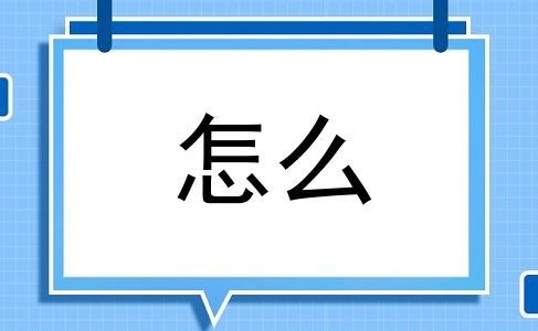 怎么