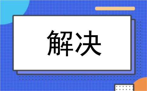 解决