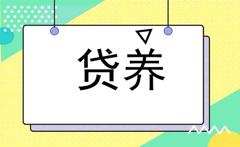 贷养