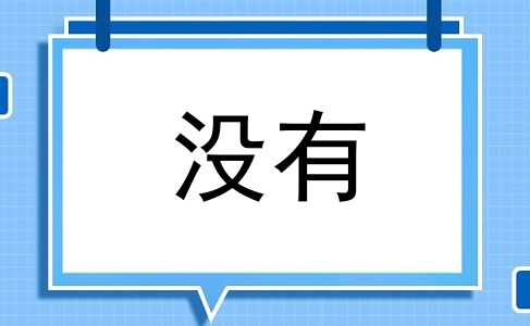 没有