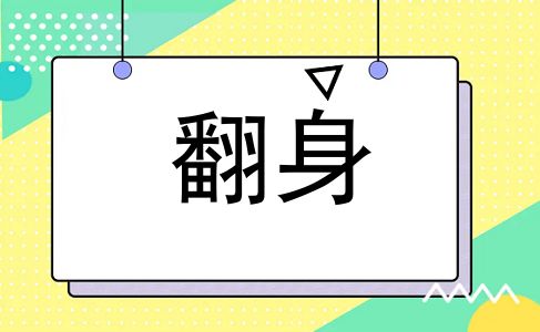 翻身