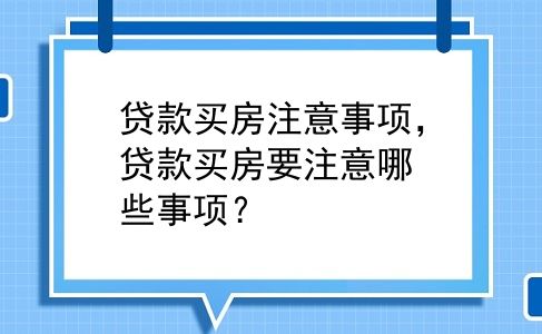 贷款买房注意事项，贷款买房要注意哪些事项？