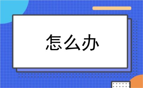 怎么办