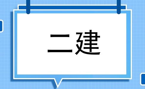 二建