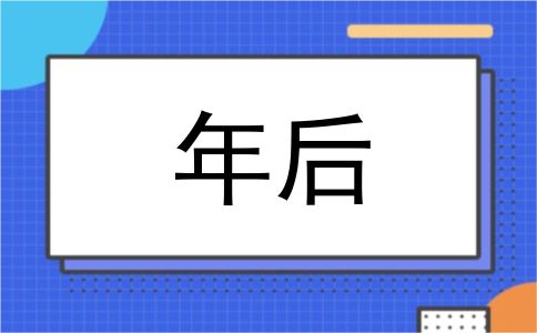 年后