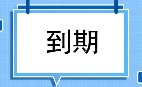 到期