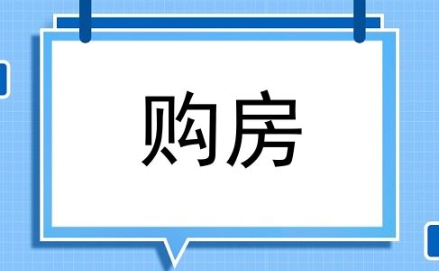 购房