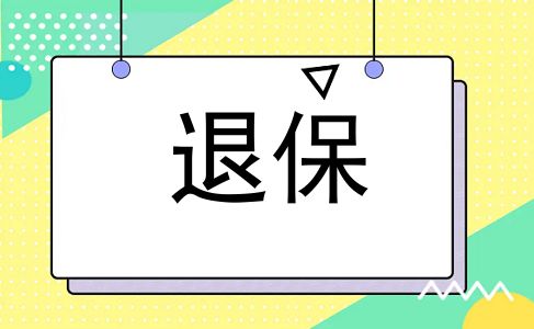 退保