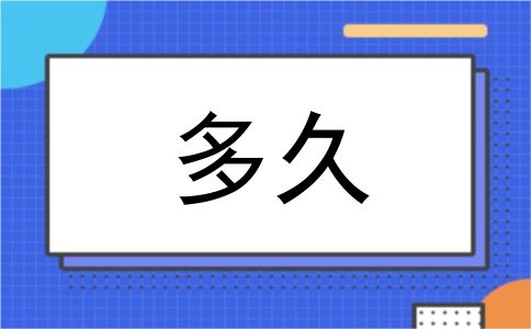 多久