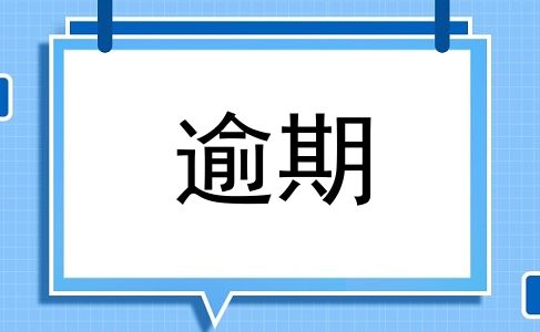逾期