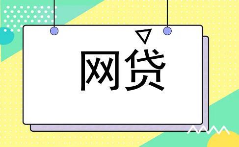 网贷