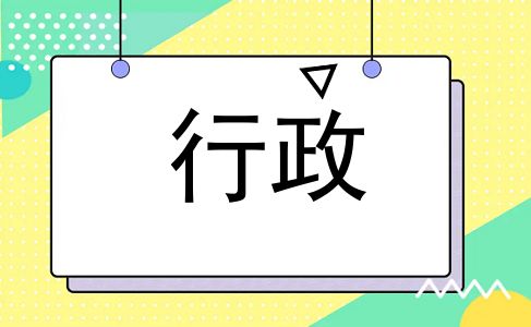 行政
