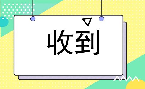 收到