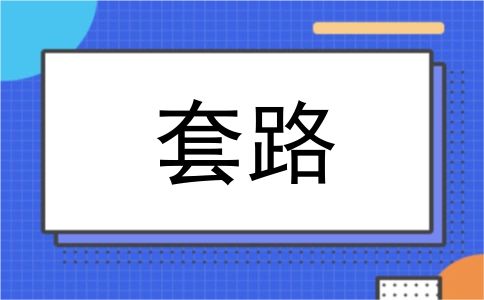 套路