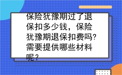 保险犹豫期过了退保扣多少钱，保险犹豫期退保扣费吗?需要提供哪些材料呢？