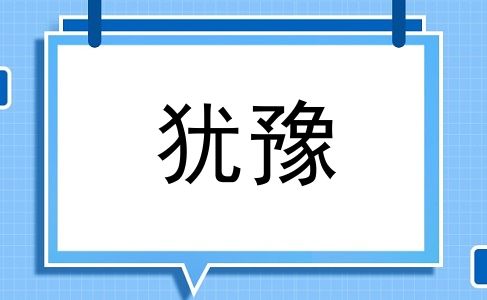 犹豫