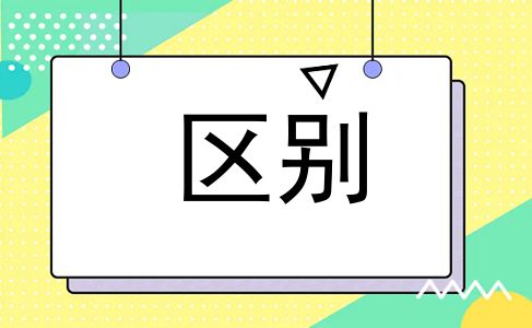 区别