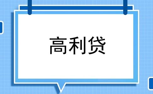 高利贷