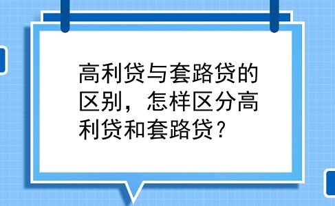 高利贷与套路贷的区别，怎样区分高利贷和套路贷？