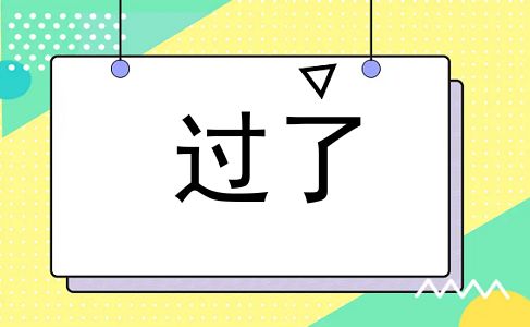 过了