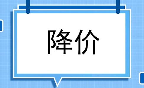 降价