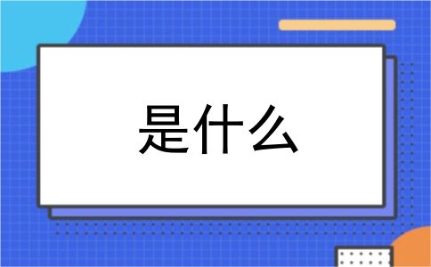 是什么