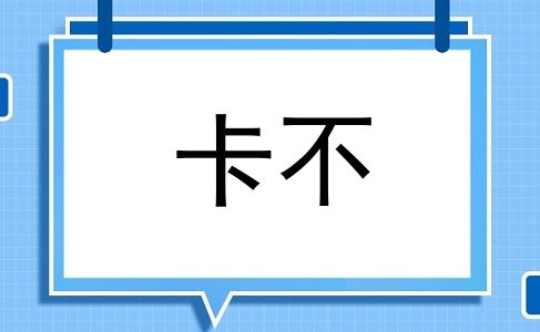 卡不