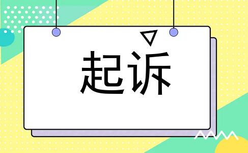 起诉