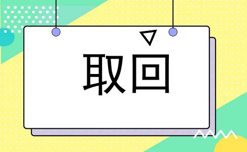 取回