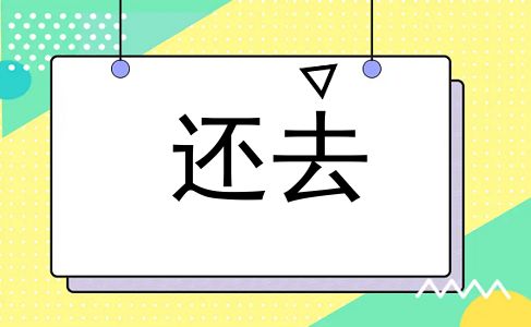 还去
