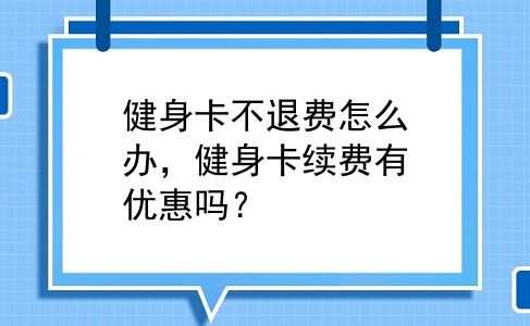 健身卡不退费怎么办，健身卡续费有优惠吗？