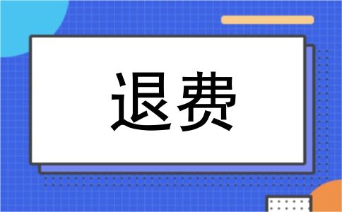 退费