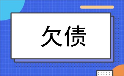 欠债