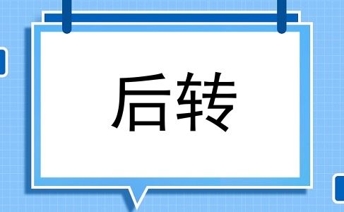 后转