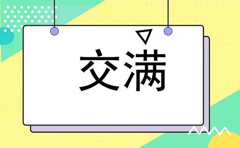 交满