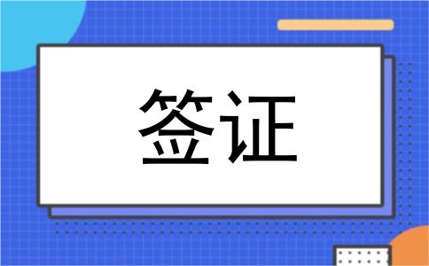 签证