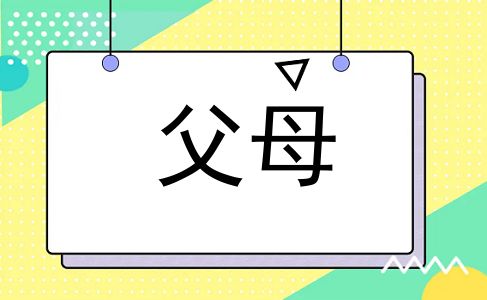 父母
