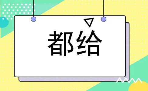 都给