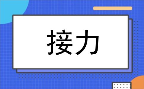 接力