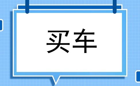 买车