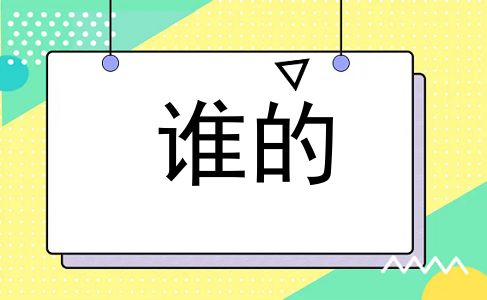 谁的