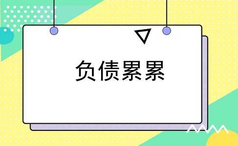 负债累累