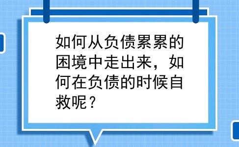 如何从负债累累的困境中走出来，如何在负债的时候自救呢？