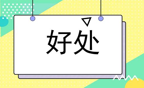 好处